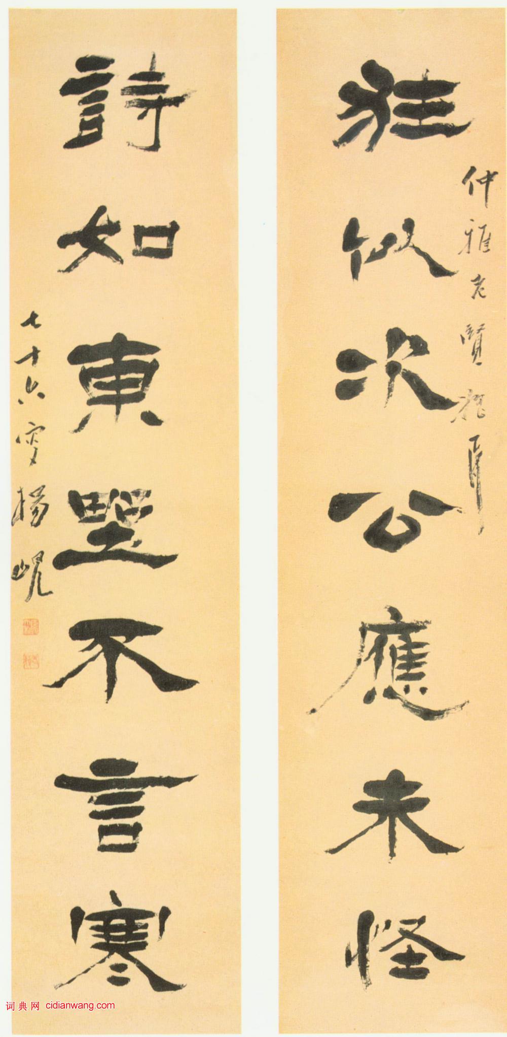 楊峴隸書《狂似次公應未怪七言聯》