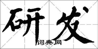 翁闓運研發楷書怎么寫