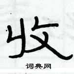 俞建華寫的硬筆隸書收