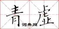 黃華生青虛楷書怎么寫