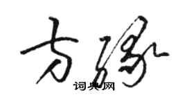 駱恆光方緣草書個性簽名怎么寫