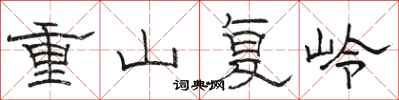 駱恆光重山復嶺隸書怎么寫