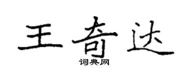 袁強王奇達楷書個性簽名怎么寫