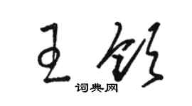 駱恆光王領草書個性簽名怎么寫