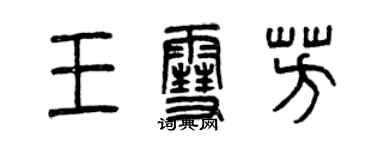 曾慶福王雪芳篆書個性簽名怎么寫