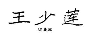 袁強王少蓮楷書個性簽名怎么寫