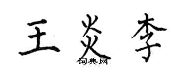 何伯昌王炎李楷書個性簽名怎么寫