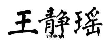 翁闓運王靜瑤楷書個性簽名怎么寫