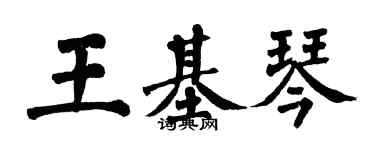 翁闓運王基琴楷書個性簽名怎么寫