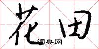 花田怎么寫好看