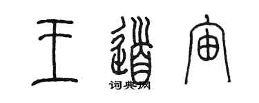 陳墨王道宙篆書個性簽名怎么寫