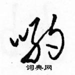 駱恆光寫的硬筆草書喲