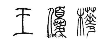 陳墨王優樺篆書個性簽名怎么寫