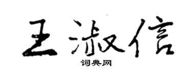 曾慶福王淑信行書個性簽名怎么寫