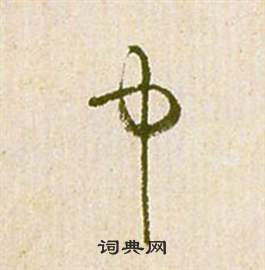 滕王閣序並詩中祝枝山的寫法