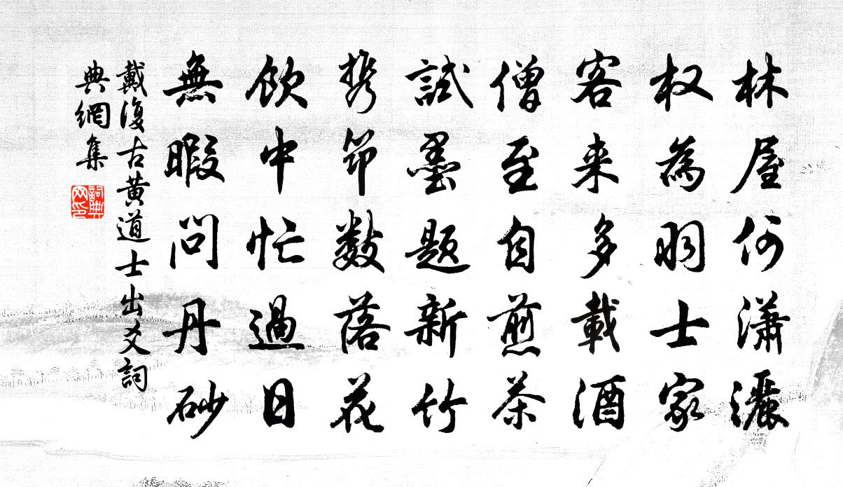 戴復古黃道士出爻書法作品欣賞