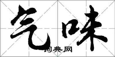 胡問遂氣味行書怎么寫