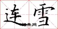 丁謙連雪楷書怎么寫