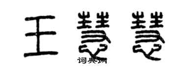 曾慶福王慧慧篆書個性簽名怎么寫