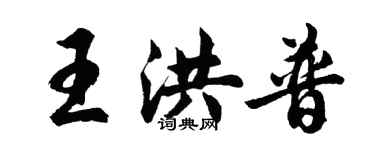 胡問遂王洪普行書個性簽名怎么寫