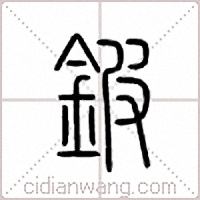 鈹篆書