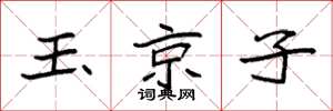 袁強玉京子楷書怎么寫