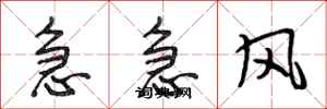 段相林急急風行書怎么寫
