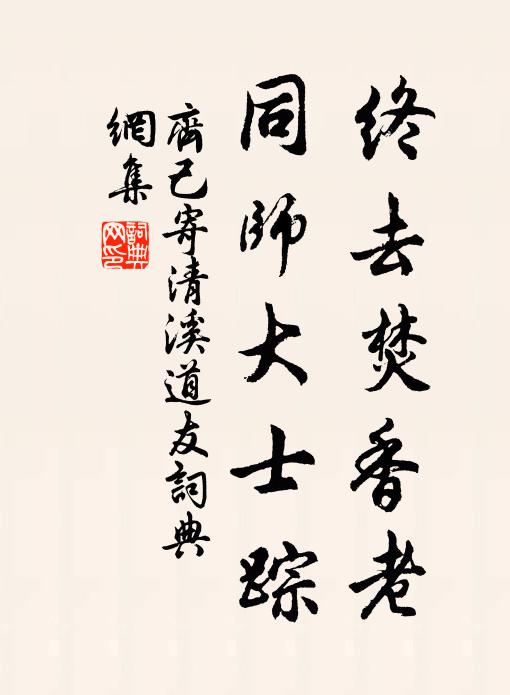 蒿疏無郁浥，竹淨亦森束 詩詞名句