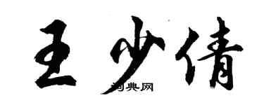 胡問遂王少倩行書個性簽名怎么寫