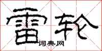柯春海雷輪隸書怎么寫