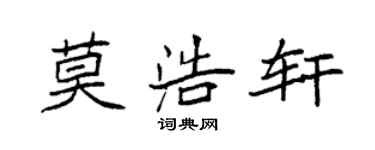 袁強莫浩軒楷書個性簽名怎么寫