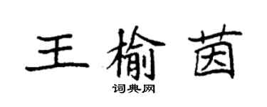 袁強王榆茵楷書個性簽名怎么寫