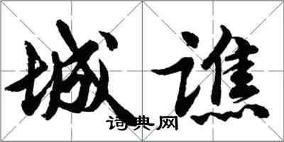 胡問遂城譙行書怎么寫