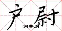 周炳元戶尉楷書怎么寫