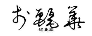 曾慶福於麗華草書個性簽名怎么寫