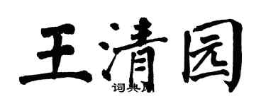 翁闓運王清園楷書個性簽名怎么寫