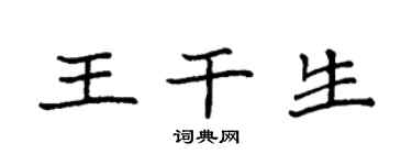 袁強王乾生楷書個性簽名怎么寫