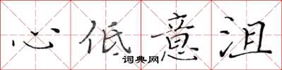 黃華生心低意沮楷書怎么寫