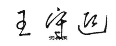 駱恆光王守迎草書個性簽名怎么寫