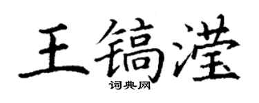 丁謙王鎬瀅楷書個性簽名怎么寫