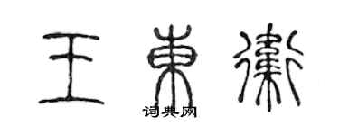 陳聲遠王東衛篆書個性簽名怎么寫