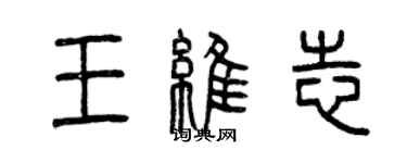 曾慶福王維志篆書個性簽名怎么寫