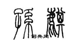 陳墨孫麒篆書個性簽名怎么寫