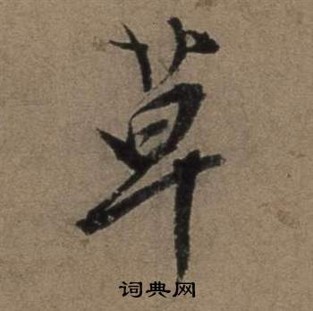 遣子畢姻札中張駿的寫法