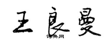 曾慶福王良曼行書個性簽名怎么寫