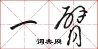 駱恆光一臂草書怎么寫