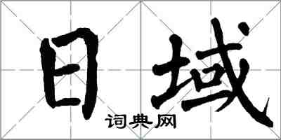 翁闓運日域楷書怎么寫