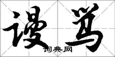 胡問遂謾罵行書怎么寫