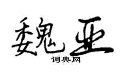 曾慶福魏亞行書個性簽名怎么寫