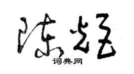 曾慶福陳炬草書個性簽名怎么寫